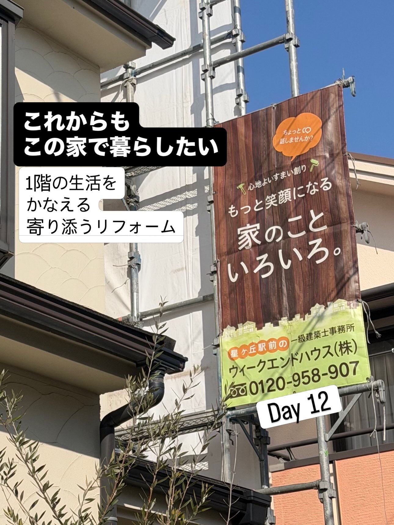 『これからも、この家で暮らしたい』