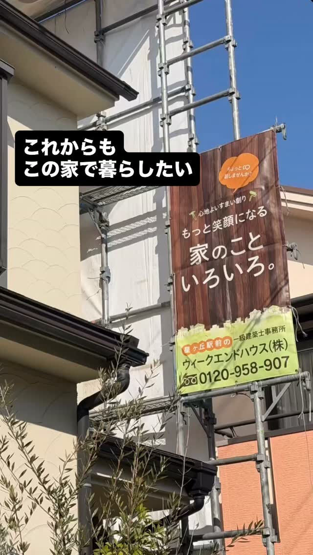 『これからもこの家で暮らしたい』
